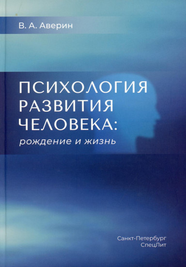 Психология развития человека. Рождение и жизнь