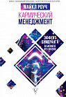 Кармический менеджмент. Эффект бумеранга в бизнесе и в жизни