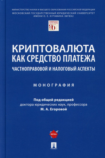 Криптовалюта как средство платежа. Частноправовой и налоговый аспекты