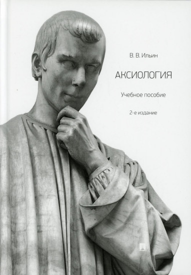 Аксиология. Учебное пособие.