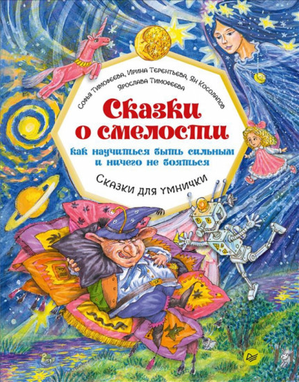 Сказки о смелости