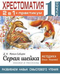 Хрестоматия. 1 класс. Практикум.