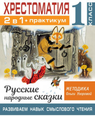 Хрестоматия. 1 класс. Практикум.