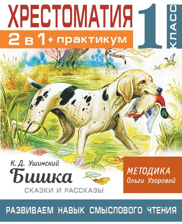 Хрестоматия. 1 класс. Практикум. Развиваем навык смыслового чтения.