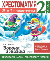 Хрестоматия. 2 класс. Практикум.