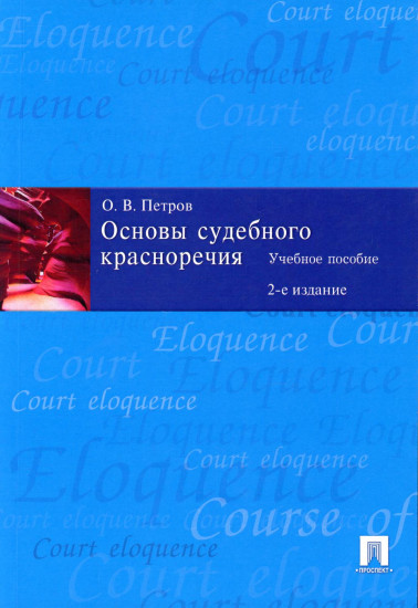 Основы судебного красноречия. Учебное пособие
