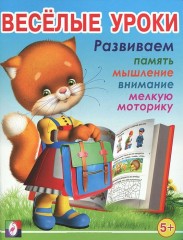 Весёлые уроки 5