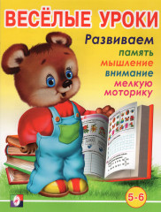 Весёлые уроки 6