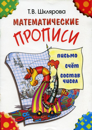 Математические прописи. Цветные