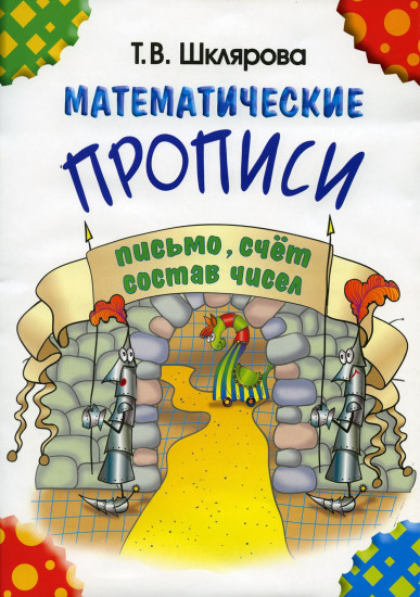 Математические прописи