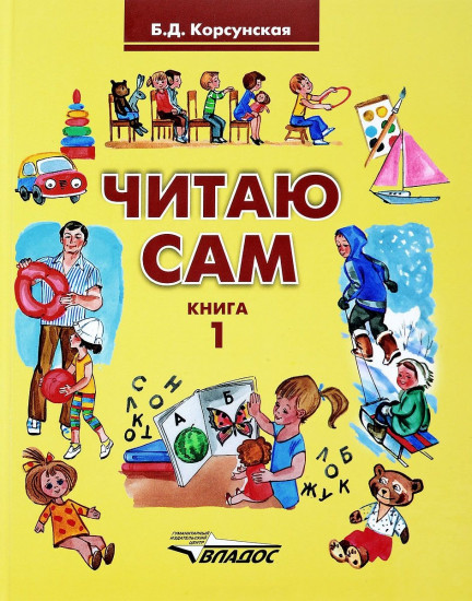 Читаю сам. Книга для чтения