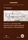 Анализ и диагностика финансово-хозяйственной деятельности предприятия