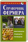 Справочник фермера. Животноводство, птицеводство, пчеловодство
