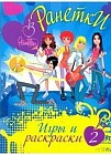 Ранетки. Игры и раскраски № 2