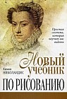 Новый учебник по рисованию