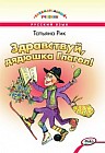 Здравствуй, дядюшка Глагол!