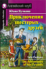 Приключения шестерых друзей