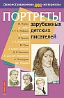 Портреты зарубежных детских писателей. Демонстрационный материал