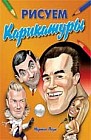 Рисуем карикатуры. Как правильно рисовать карикатуры в различных стилях