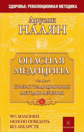 Опасная медицина. Кризис традиционных методов лечения. 90% болезней можно победить без лекарств