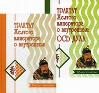 Трактат Желтого императора о внутреннем. Ч.1, Ч.2 (комплект)
