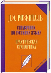 Справочник по русскому языку