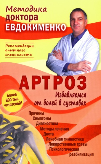 Артроз. Избавляемся от болей