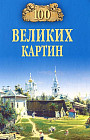 100 великих картин