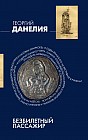 Безбилетный пассажир