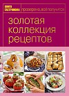 Книга Гастронома. Золотая коллекция рецептов