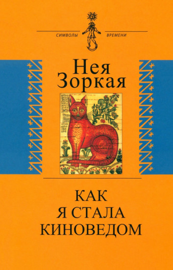 Как я стала киноведом
