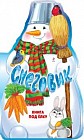 Снеговик. Книга под елку