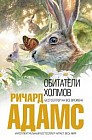 Обитатели холмов