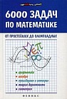 6000 задач по математике от простейших до олимпиадных