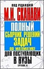 Полный сборник решений задач для поступающих в вузы. Группа А