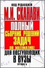 Полный сборник решений задач для поступающих в вузы. Группа Б