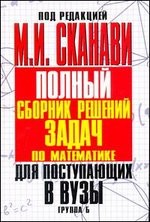 Полный сборник решений задач для поступающих в вузы. Группа Б