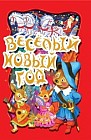 Веселый Новый год. Книжка-театр