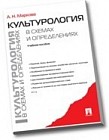 Культурология в схемах и определениях. Учебное пособие
