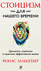 Стоицизм для нашего времени. Ценности, стратегии и практики эффективной жизни