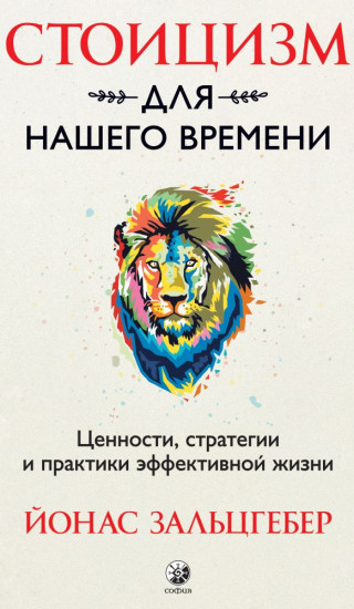 Стоицизм для нашего времени. Ценности, стратегии и практики эффективной жизни