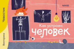 Как устроен человек. Викторины с Чевостиком