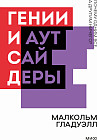 Гении и аутсайдеры. Почему одним все, а другим ничего?