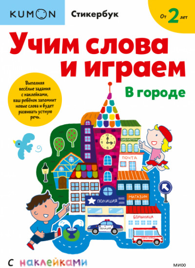 Kumon. Учим слова и играем. В городе