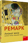 Аманат өмір немесе Тәңірі алдында теңбіз