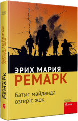 Батыс майданда өзгеріс жоқ