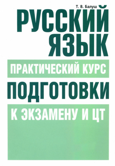 Русский язык. Практический курс подготовки к экзамену и ЦТ