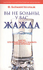 Вы не больны, у вас жажда