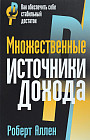 Множественные источники дохода
