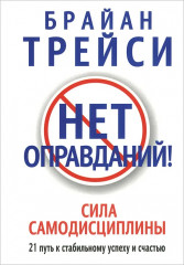 Нет оправданий! Сила самодисциплины. 21 путь к стабильному успеху и счастью